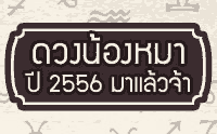 �ǧ��ͧ��� �� 2556 ����ҡ �ѹ��!