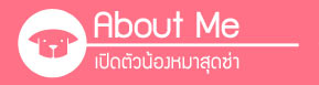 มะละกอ, zaab stories, it's me, love item, love food, นิสัยสุดแนว, วีรกรรมสุดแสบ, เคล็ดลับการเลี้ยงสุนัข, dog of the week 67