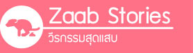 มะละกอ, zaab stories, it's me, love item, love food, นิสัยสุดแนว, วีรกรรมสุดแสบ, เคล็ดลับการเลี้ยงสุนัข, dog of the week 67