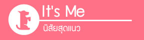 มะละกอ, zaab stories, it's me, love item, love food, นิสัยสุดแนว, วีรกรรมสุดแสบ, เคล็ดลับการเลี้ยงสุนัข, dog of the week 67