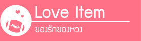 มะละกอ, zaab stories, it's me, love item, love food, นิสัยสุดแนว, วีรกรรมสุดแสบ, เคล็ดลับการเลี้ยงสุนัข, dog of the week 67