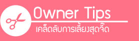 มะละกอ, zaab stories, it's me, love item, love food, นิสัยสุดแนว, วีรกรรมสุดแสบ, เคล็ดลับการเลี้ยงสุนัข, dog of the week 67