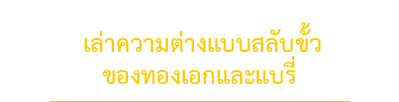 นัองหมา, สุนัข, Dog Spotlight, ถูกทิ้ง, วีรกรรมสุดแสบ, น้องหมาพันทาง, ซุป'ตาร์, แจ้งเกิด,ทองเอก, แบรี่