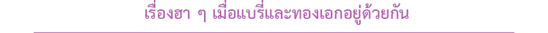 นัองหมา, สุนัข, Dog Spotlight, ถูกทิ้ง, วีรกรรมสุดแสบ, น้องหมาพันทาง, ซุป'ตาร์, แจ้งเกิด,ทองเอก, แบรี่