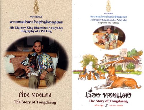 Dogilike.com :: รวมของที่ระลึก คุณทองแดง ที่ในหลวงรัชกาลที่ 9 พระราชทานให้แก่ประชาชน 