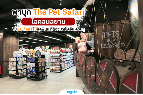 Dogilike.com :: Һء The Pet Safari ͤ͹ Ѻ 10 ԨشԹ ͧԹ ǹ  